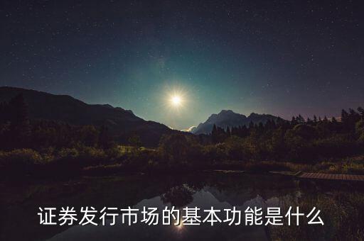 證券市場(chǎng)的基本經(jīng)濟(jì)功能什么，證券市場(chǎng)的基本功能是什么