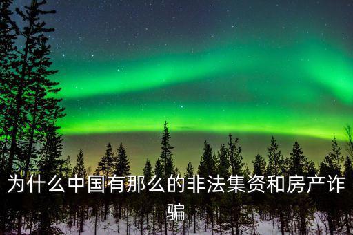 為什么中國有那么的非法集資和房產詐騙