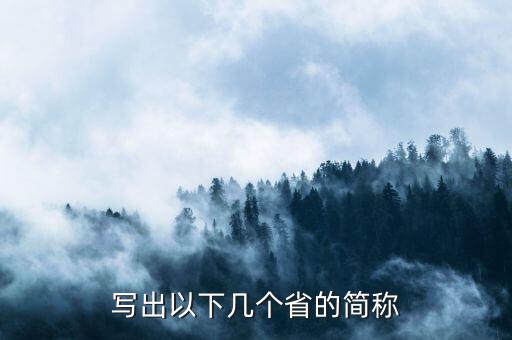 亞是什么省份的簡(jiǎn)稱，海南省的簡(jiǎn)稱是什么