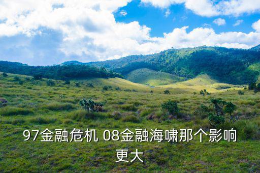 97金融危機(jī)臺(tái)灣為什么受影響小，97年金融危機(jī)是怎么發(fā)生的