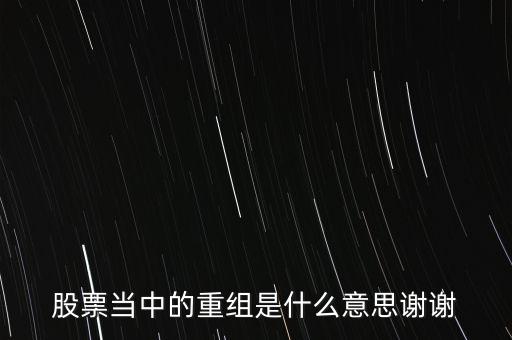 股份重組什么意思，股票重組是啥意思呢