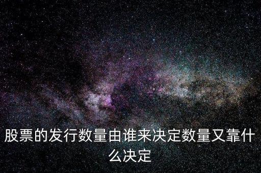 IPO發(fā)多少股票又什么決定，股票的發(fā)行數(shù)量由誰來決定數(shù)量又靠什么決定
