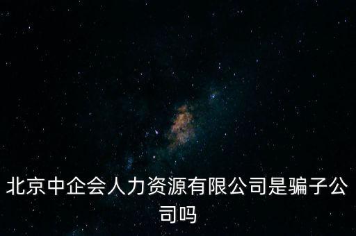 中企會(huì)是什么，中國企業(yè)品牌發(fā)展工作委員會(huì)是什么機(jī)構(gòu)是否合法