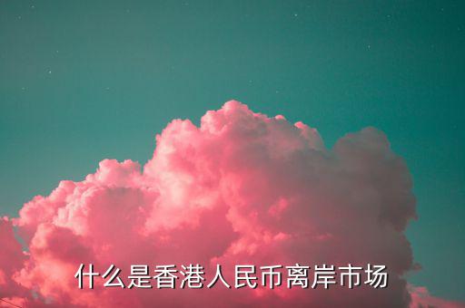 什么叫離岸市場(chǎng)，離岸相對(duì)在岸市場(chǎng)是什么意思呢