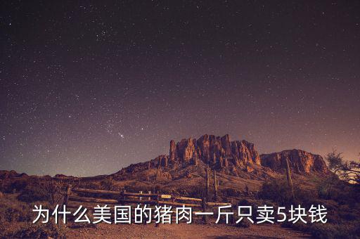 美國豬價為什么便宜，誰知道美國豬為什么便宜