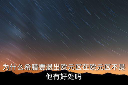 希臘為什么退出歐盟，希臘為何意欲退出歐盟
