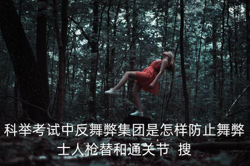 反舞弊是什么意思，反作弊系統(tǒng)是怎么回事