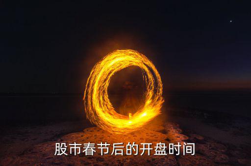 中國匯市春節(jié)后什么時(shí)候開，請問春節(jié)期間匯市放到幾號