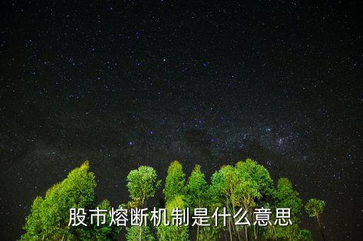 中國股市熔斷機(jī)制是什么意思，股市熔斷機(jī)制是什么意思