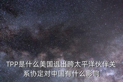 tpp對中國產(chǎn)生了什么影響，TPP簽約框架協(xié)議對中國會有哪些影響呢