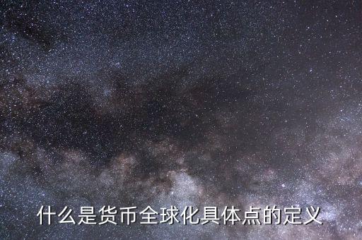 什么叫貨幣國際化，貨幣國際化的用途是什么