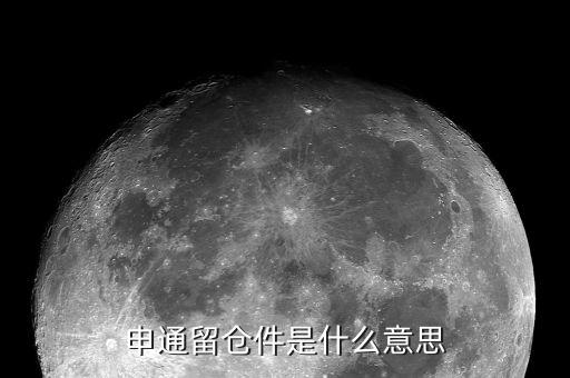 股票留倉是什么意思，請問申通留倉這個是什么意思是對方拒簽了嗎如果拒簽會不會返回