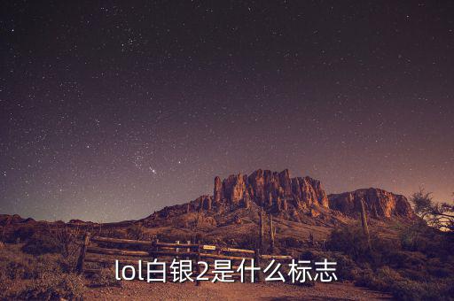 白銀標志是什么，lol白銀2是什么標志