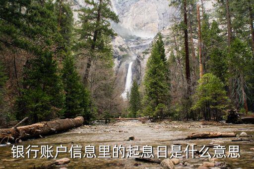 銀行賬戶(hù)信息里的起息日是什么意思