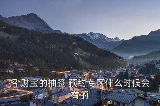 招財(cái)寶怎么查來(lái)預(yù)約,理財(cái)寶知多少?問與答（13）