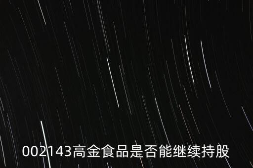 高金食品為什么下跌，高金食品股票重組通過為什么股票大跌