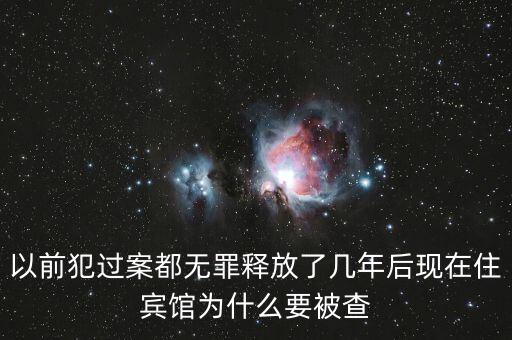 梁國(guó)英為什么被查，以前犯過(guò)案都無(wú)罪釋放了幾年后現(xiàn)在住賓館為什么要被查