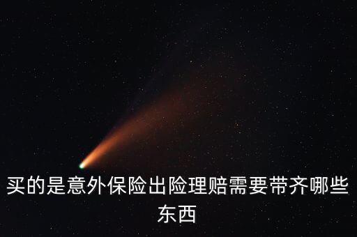 意外險(xiǎn)理賠需要什么，意外保險(xiǎn)理賠時(shí)需要的材料有哪些