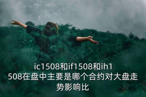 上證1508什么意思，滬深300股指期貨IF1506IF1507IF1508IF1512是什么意思比