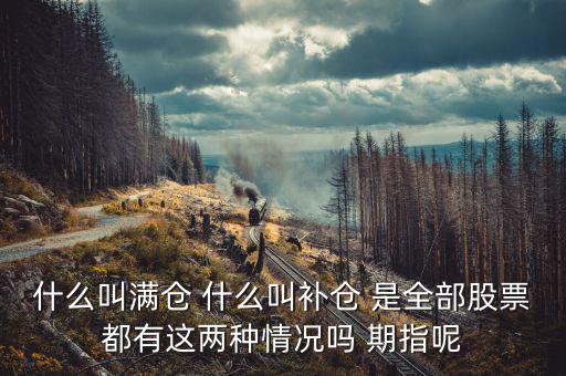 滿倉踏空什么意思，滿倉是什么意思