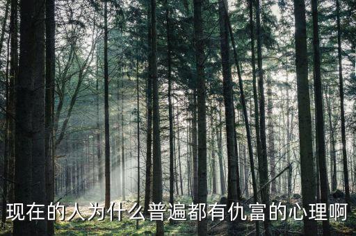 為什么中國人仇富，為什么中國人有愁富心理呢