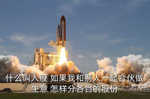 合伙生意生意什么叫吸股份，合作做生意怎么算股份