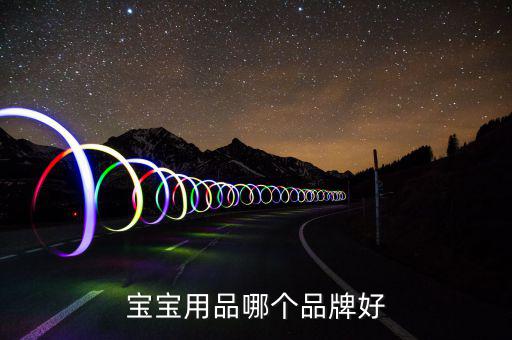 ?菲爾洗發(fā)水怎么樣,寶寶尿液、糞便多媽媽要及時(shí)擦洗保持干燥