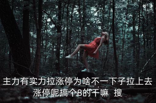 主力為什么不直接拉漲停，主力沒有控盤為什么還能漲停