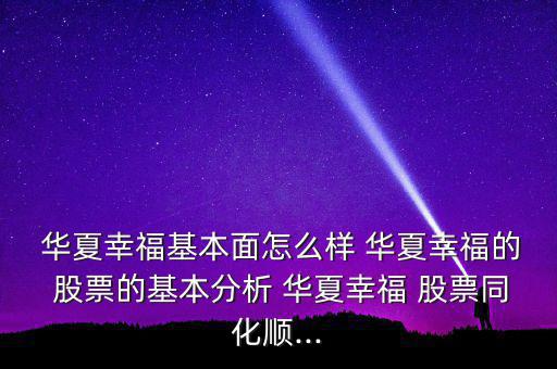  華夏幸?；久嬖趺礃?華夏幸福的 股票的基本分析 華夏幸福 股票同化順...