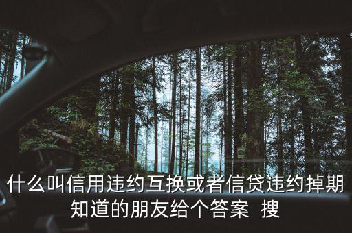 什么時候賣出信用違約互換，信用違約互換