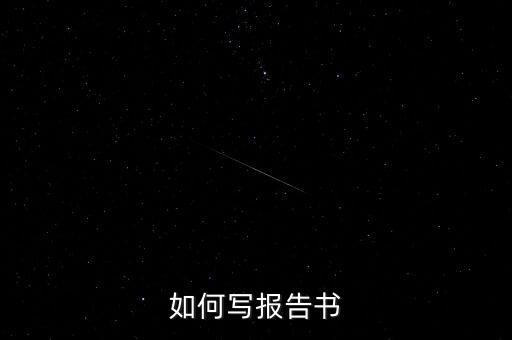 什么是簡式權(quán)益變動(dòng)報(bào)告書，停產(chǎn)報(bào)告要怎么寫