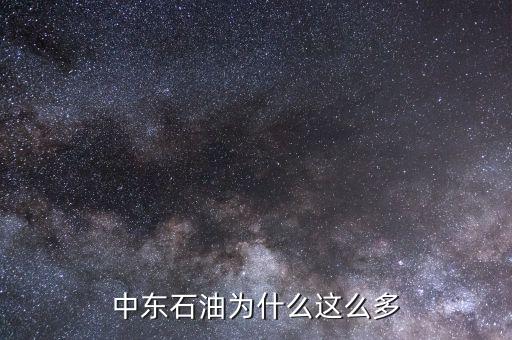 為什么中東石油那么多，中東石油為什么這么多