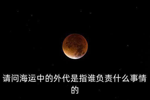 海運(yùn)外理全稱是什么，海運(yùn)中外理信息費(fèi)是指什么