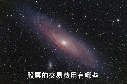 股票交易都有什么費(fèi)用，股票的交易費(fèi)用有哪些