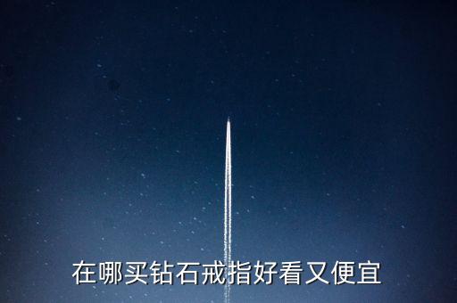 怎么買鉆戒劃算,買鉆戒不僅是求婚，還要學(xué)會(huì)選擇合適購買渠道