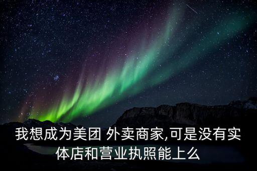 沒(méi)餐飲照怎么外賣,入駐美團(tuán)外賣平臺(tái)需準(zhǔn)備以下設(shè)備和材料
