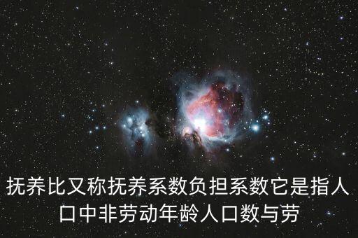 什么叫做贍養(yǎng)率，撫養(yǎng)比又稱撫養(yǎng)系數(shù)負擔(dān)系數(shù)它是指人口中非勞動年齡人口數(shù)與勞