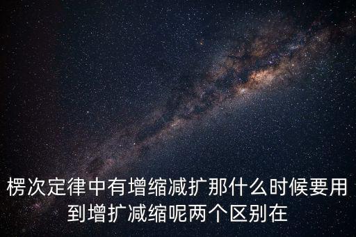 什么時候用增縮減擴，在混合運算里什么時候用加減法什么時候要用