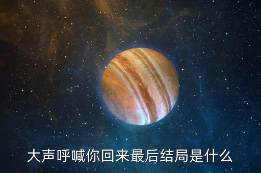 普天成結(jié)局是什么，超獸武裝之勇者無懼大結(jié)局我沒看懂啊最后是火麟飛的夢還是永恒輪