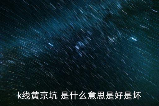 股市黃金坑什么意思，黃金坑是什么意思