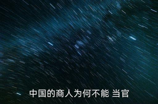 中國的商人為何不能 當官