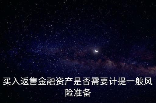 買入返售屬于什么業(yè)務(wù)，買入返售金融資產(chǎn)