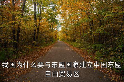 為什么要建立自貿(mào)區(qū)，請問國家為什么要設立自由貿(mào)易區(qū)它的優(yōu)點是什么