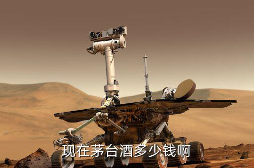 茅臺(tái)現(xiàn)在什么價(jià)格，茅臺(tái)08年的現(xiàn)在什么價(jià)