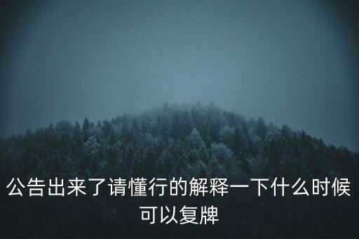 紅旗連鎖什么時(shí)候復(fù)牌，什么時(shí)候復(fù)牌我要出來(lái)