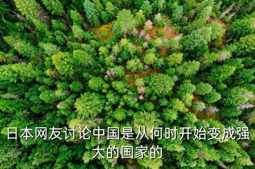 日本網(wǎng)友討論中國是從何時開始變成強(qiáng)大的國家的