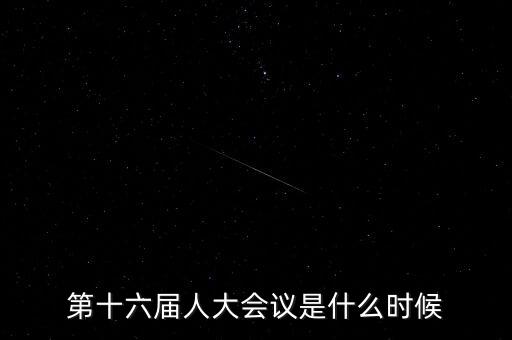 2016年人大會什么時候開，2016年全國人大會議什么時候召開