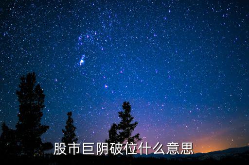 大陰線破位什么意思，長(zhǎng)陰破位是什么意思