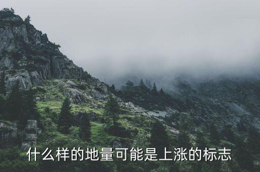 地量上漲說明什么，股票中地量比是什么意思它和股票上漲有什么關(guān)系
