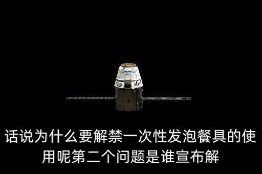 發(fā)泡餐具解禁后還要做些什么，MC又來了什么是保麗龍